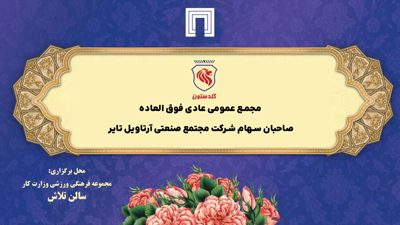 جلسه مجمع عمومی عادی به طور فوق العاده صاحبان سهام شرکت مجتمع صنعتی آرتاویل تایر (سهامی عام) مورخ 1404/06/04